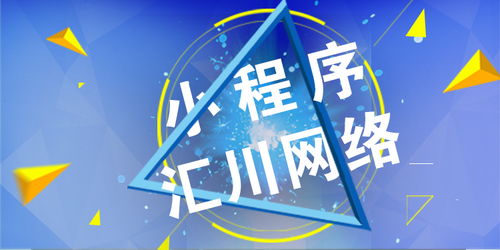 洛陽(yáng)小程序開(kāi)發(fā)公司推薦 匯川網(wǎng)絡(luò)技術(shù)有限公司的專業(yè)優(yōu)勢(shì)與服務(wù)特色