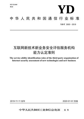 《YD/T 3503-2019》標(biāo)準(zhǔn)解讀 網(wǎng)絡(luò)安全評估服務(wù)機構(gòu)的能力建設(shè)與業(yè)務(wù)規(guī)范